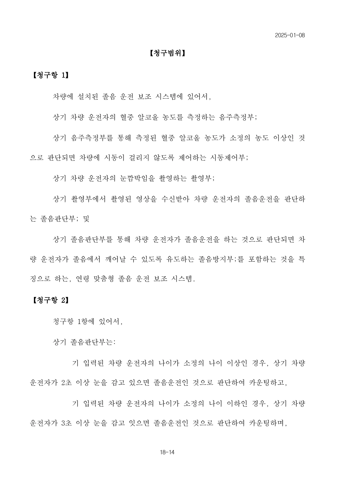 출원 명세서 14쪽: 청구항 1의 시스템 구성과 청구항 2의 연령에 따른 졸음 판단 기준
