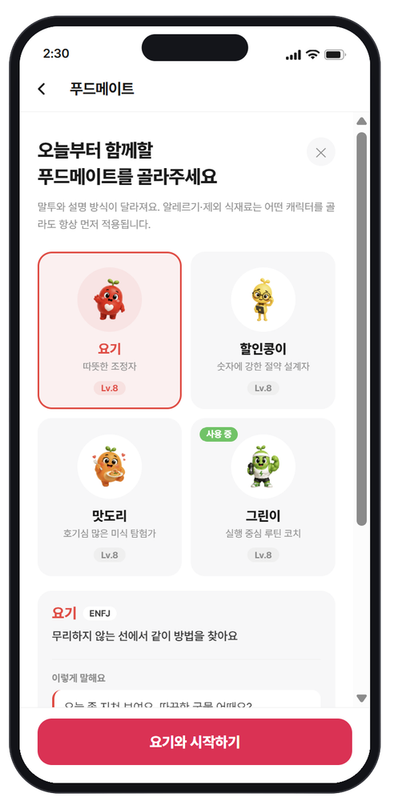 요근방 푸드메이트 선택 화면